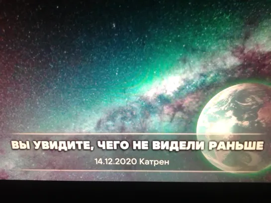 Катрен Создателя “Вы увидите, чего не видели раньше “