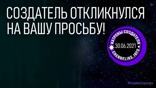 Катрены Создателя  “Создатель откликнулся на Вашу просьбу!”