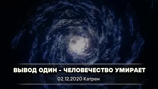 Катрен Создателя  “Вывод один – Человечество умирает!”