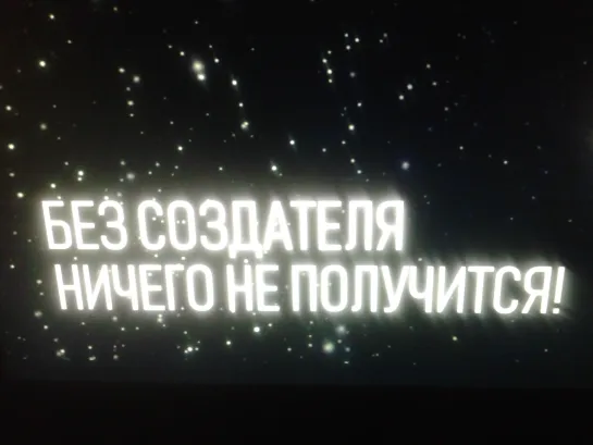 Катрены Создателя  “Без Создателя ничего не получится!”