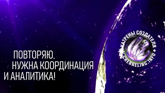 Катрены Создателя  “Повторяю, нужна координация и аналитика!”