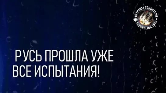 Катрены Создателя  “Русь прошла уже все испытания!”