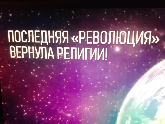 Катрены Создателя   “Последняя «революция» вернула религии!”