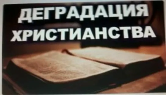 Как деградировало хрестеянство. Опиум для народа. Александр Никонов