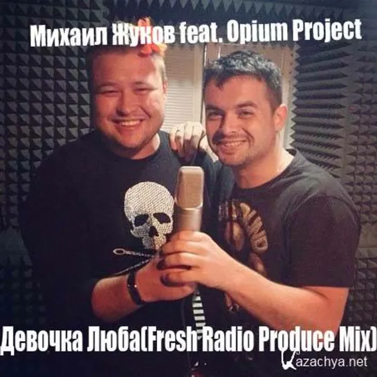 Михаил Жуков feat. Opium Project - Девочка Люба (Fresh Produce Mix) (HD VIdeo)