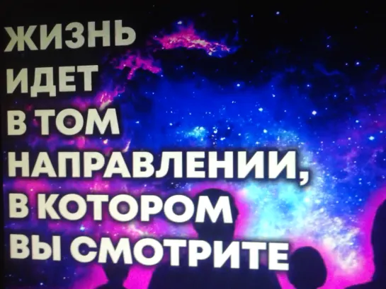 Жизнь идет в том направлении, в котором вы смотрите