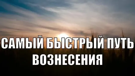 Самый быстрый путь Вознесения