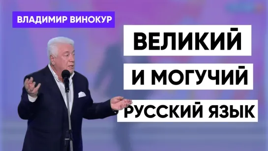 Владимир Винокур - Великий и могучий русский язык