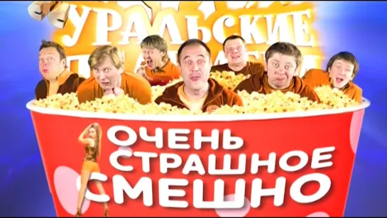 Уральские пельмени(2012) _ Очень страшное смешно