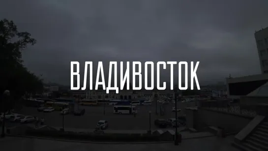 ВЛАДИВОСТОК _ Мосты, Автомобили, Русский остров и Море _ Приморский край