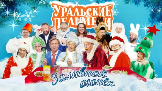 Уральские Пельмени - Заливной огонек(2021)