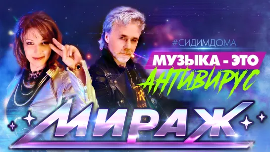 МИРАЖ / Музыка - это антивирус!