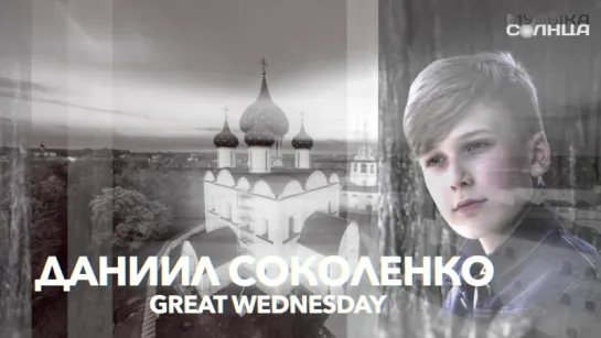 Даниил Соколенко - Great Wednesday