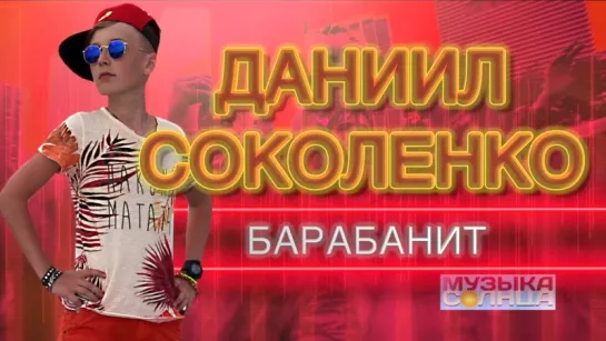 [PROMO] Даниил Соколенко - Барабанит