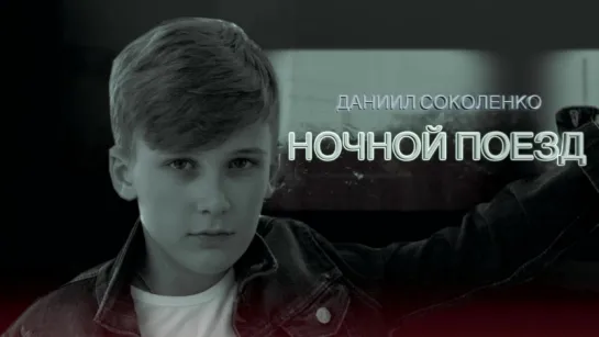 [PROMO] Даниил Соколенко - Ночной поезд