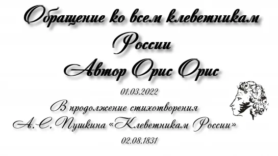 ОБРАЩЕНИЕ КО ВСЕМ  КЛЕВЕТНИКАМ  РОССИИ (в продолжение стихотворения А.С. Пушкина «Клеветникам России»)