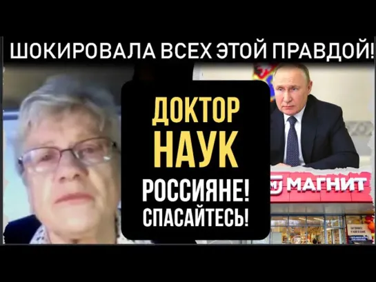 СЛАБОНЕРВНЫМ НЕ СМОТРЕТЬ! ДОКТОР наук ОШАРАШИЛА РОССИЯН! МЫ ОБРЕЧЕНЫ!