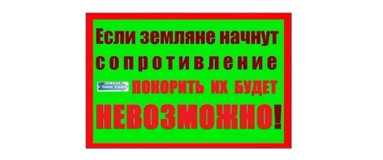 Если земляне начнут сопротивление – ПОКОРИТЬ ИХ БУДЕТ НЕВОЗМОЖНО!