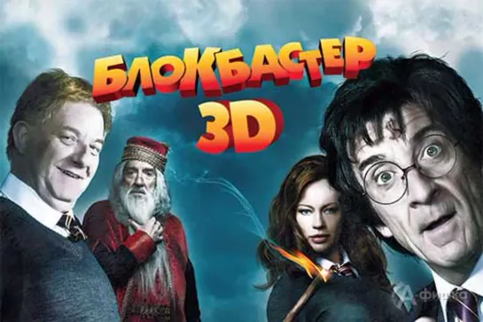 блокбастер 3d