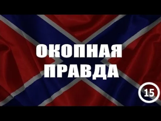 Окопная правда 15. Беседа с Ириной - заведующей складами, ополченцем Второго отдельного батальона "Дон"