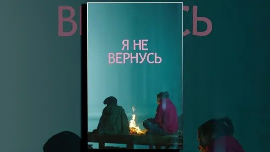 Я не вернусь (фильм)