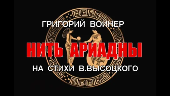 Григорий Войнер - Нить Ариадны (на стихи В.Высоцкого)