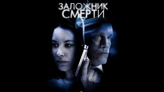 Заложник смерти / Afterwards (2008) / Триллер, мистика / Филмстер