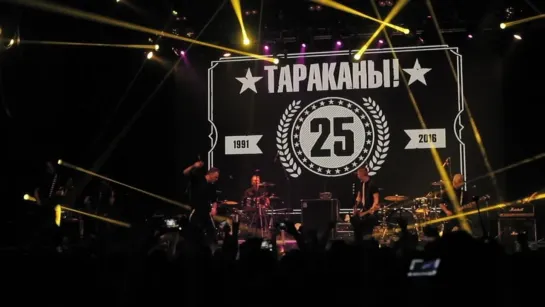 ★ ТАРАКАНЫ! ★ Larger Than… LIVE: 25th Anniversary Show