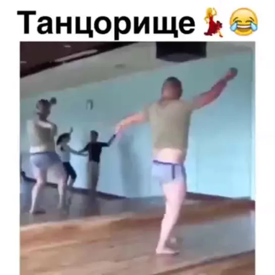 Танцорище! ))