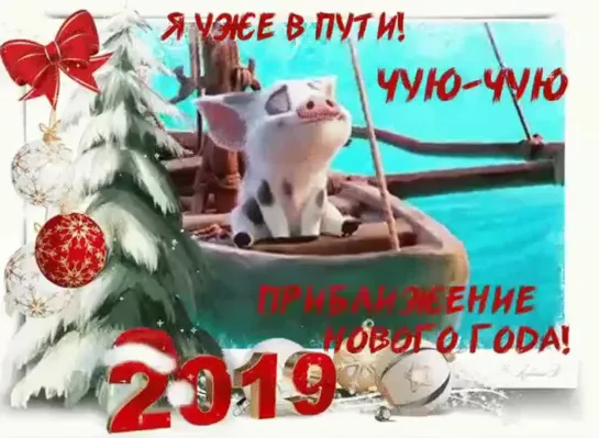 Уже в пути..