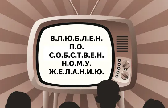 В.Л.Ю.Б.Л.Е.Н. П.О. С.О.Б.С.Т.В.Е.Н.Н.О.М.У. Ж.Е.Л.А.Н.И.Ю.