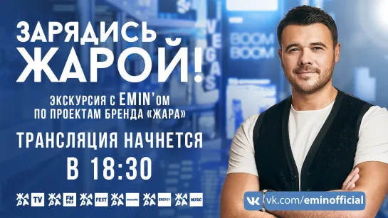 ЗАРЯДИСЬ ЖАРОЙ! /// Экскурсия с EMIN'ом по ЖАРЕ