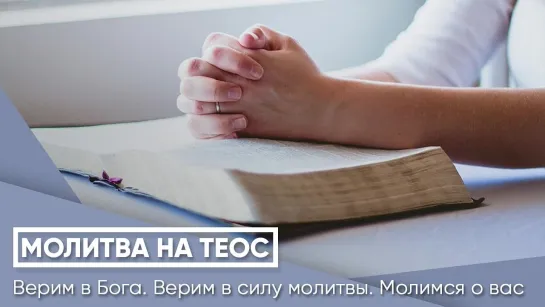 Молитва на Теос