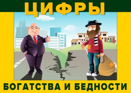 Цифры богатства и бедности. Как трансформировать?