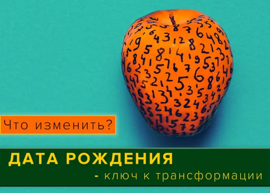 Что заложено с рождения? Как развить и трансформировать?