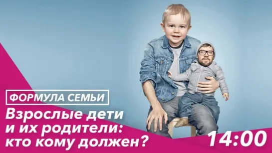 Взрослые дети и их родители: кто кому должен?