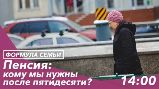 Пенсия: кому мы нужны после 50?