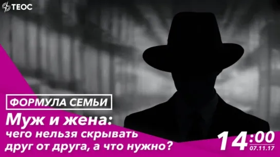 Муж и жена: чего нельзя скрывать друг от друга, а что нужно?