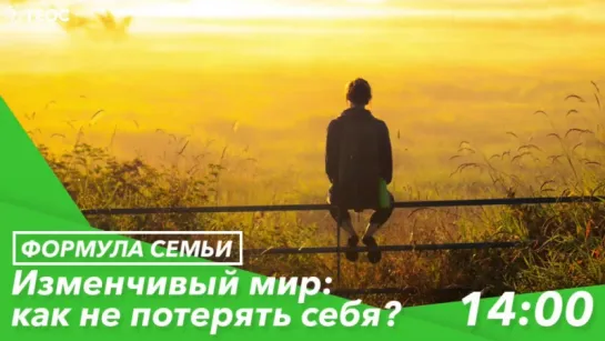 Изменчивый мир: как не потерять себя?