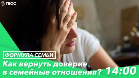 Как вернуть доверие в семейные отношения?