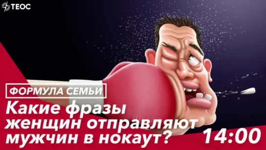 Какие фразы женщин отправляют мужчин в нокаут?