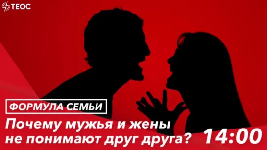 Почему мужья и жены не понимают друг друга?