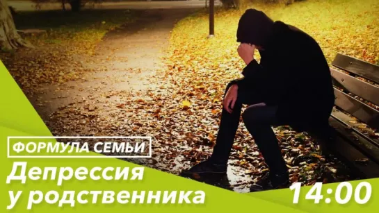 Депрессия у родственника