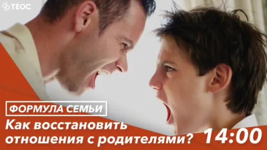 Как восстановить отношения с родителями?