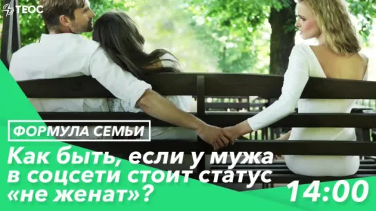 Как быть, если у мужа в соцсети стоит статус «не женат»?