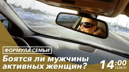 Боятся ли мужчины активных женщин?