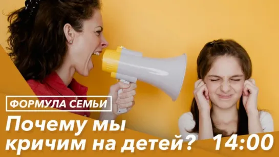 Почему мы кричим на детей?