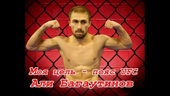 Али Багаутинов: "Моя цель - пояс UFC"