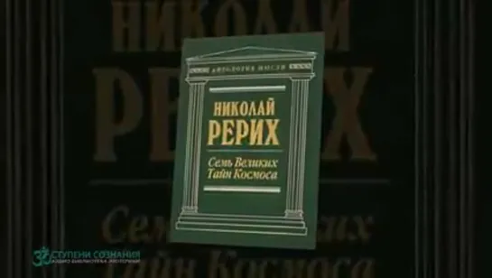 ॐ Рерих Николай — Семь великих тайн космоса (аудиокнига) _ ЭЗОТЕРИКА _ ФИЛОСОФИЯ _ МИСТИКА