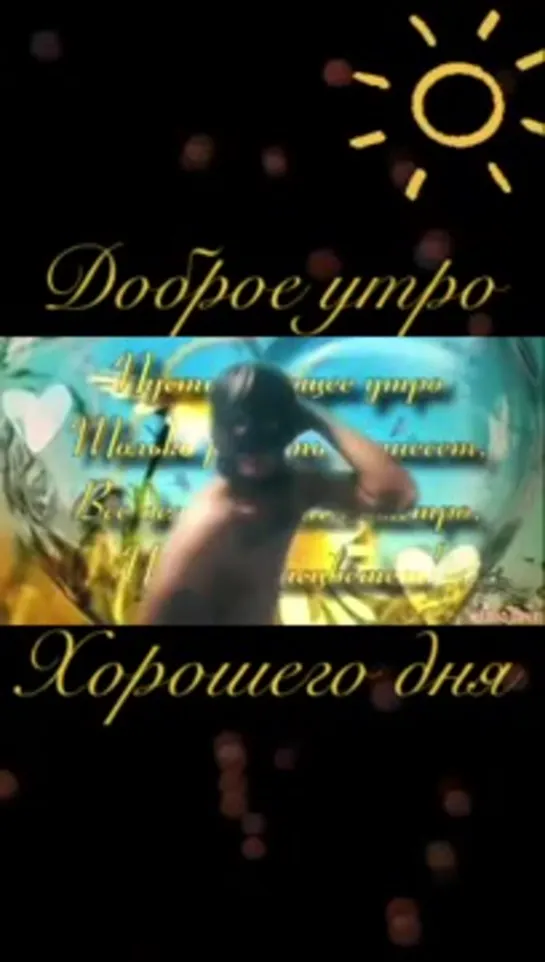 Доброе утро, хорошего дня! (ВП)